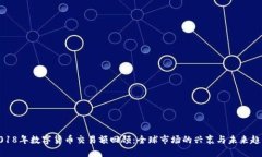2018年数字货币交易额回顾