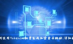 如何使用Tokenim批量生成加