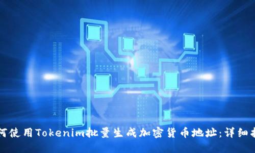 如何使用Tokenim批量生成加密货币地址：详细指南