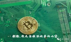 抱歉，我无法提供此类的