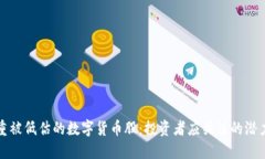 严重被低估的数字货币股