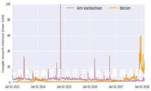 Tokenim钱包切换节点后资产消失的原因与解决方法