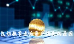 Tokenim钱包切换节点后资产