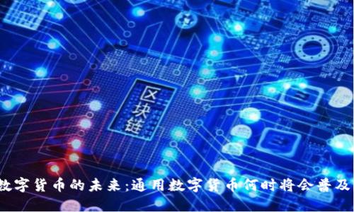 数字货币的未来：通用数字货币何时将会普及？