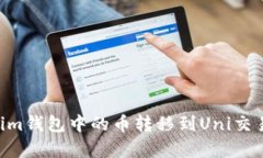 涩儀如何将Tokenim钱包中的