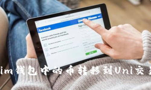 涩儀如何将Tokenim钱包中的币转移到Uni交易所：详细步骤解析