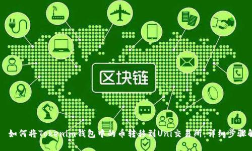 涩儀如何将Tokenim钱包中的币转移到Uni交易所：详细步骤解析