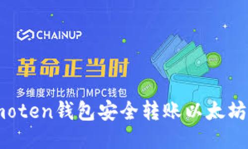: 如何使用Imoten钱包安全转账以太坊至火币交易所