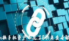 Tokenim换手机资产不见了？