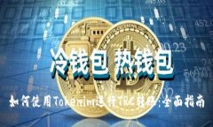 如何使用Tokenim进行TRC转账
