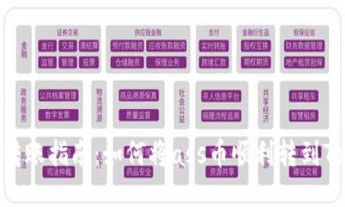 婴人ass币转账指南：如何将ass币顺利转到Tokenim平台