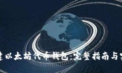 如何创建以太坊代币钱包