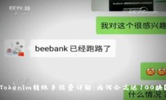 Tokenim转账手续费详解：为