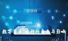 数字货币：央行的角色与