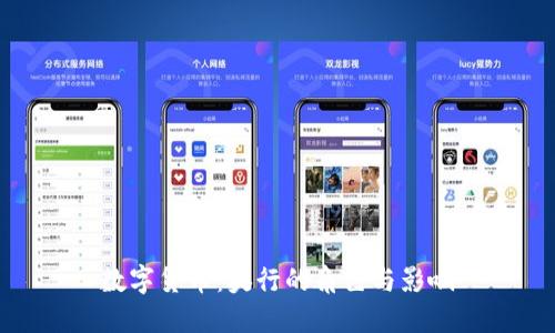 数字货币：央行的角色与影响