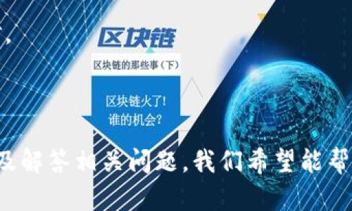   Tokenim实时：全面解析数字资产交易新平台 /  

 guanjianci Tokenim, 数字资产交易平台, 实时数据, 加密货币交易 / guanjianci 

# Tokenim实时：全面解析数字资产交易新平台

在数字化时代，金融交易方式已经悄然发生变化，特别是在加密货币和数字资产交易方面。Tokenim作为一款新兴的数字资产交易平台，以其实时数据和先进技术逐渐吸引了众多投资者和交易者的关注。本篇文章将深入探讨Tokenim平台的特点、优势及其如何成为加密货币交易的新选择，并解答几个相关问题，以帮助读者更好地理解这个平台。

## Tokenim平台的概述

Tokenim是一个致力于提供安全可靠、快速便捷的数字资产交易服务的平台。其核心特点是实时数据的提供，用户可以随时查看市场动态、资产变动以及各种交易指标。

### 1. 实时数据展示

Tokenim通过先进的数据分析技术，为用户提供准确的实时信息。这意味着交易者能够即时获取加密货币的最新价格、市场走势以及各类技术分析指标，从而做出更加明智的投资决策。用户不仅可以设定个性化的提醒，以便在关键价格点进行交易，还能对多个市场资产进行实时监控。

### 2. 安全性保障

在数字资产交易中，安全性是投资者最为关心的问题之一。Tokenim平台采用多层安全策略，包括加密技术、用户身份验证以及风险控制系统等，确保用户资产安全。此外，Tokenim还与多家保险机构合作，为用户的资产提供额外保障。

### 3. 用户友好的界面

Tokenim致力于为用户提供简洁、直观的操作界面。即使是新手投资者也能快速上手，平台内各种功能和工具均有详细的指导与说明，使得用户在交易过程中能够体验到顺畅的操作感。

### 4. 教育培训资源

Tokenim明白，加密货币市场变化莫测，投资者需要不断学习和适应。为此，平台提供了丰富的教育资源，包括在线课程、市场分析、专家讲座等，帮助用户提升自己的交易技能和市场洞察力。

## 相关问题探讨

### 问题一：Tokenim平台的交易费用如何？

#### 交易费用的透明性

在了解Tokenim平台时，交易费用是用户最关注的问题之一。Tokenim承诺透明的费用结构，平台的交易费用通常包括固定的手续费和交易所需的网络费用。用户在交易前可以通过平台提供的计算器明确了解到需要支付的费用详情，避免隐藏费用的困扰。

#### 手续费的类型

Tokenim根据用户的交易量和账户等级对手续费进行分级政策。在高频交易者或大资金用户享受的手续费率低于普通用户，这样的分级机制既鼓励用户在平台上进行更多交易，又确保了小额交易用户的利益。

#### 关于提现费用

除了交易费用，用户还需关注提现费用。Tokenim对于不同的提现方式（如法币提现、加密货币提现）有不同的收费标准，用户应提前了解这些费用，以便做出最佳的提现决策。

### 问题二：怎样在Tokenim上进行安全交易？

#### 账户安全设置

在Tokenim进行安全交易的第一步，是仔细设置账户的安全性。用户应首先启用双重认证（2FA），这能有效防止未授权的登录行为。此外，定期修改密码，并使用强密码，都是增强账户安全的重要措施。

#### 交易环境的监控

Tokenim定期监控交易环境，确保所有交易都符合平台的安全标准。用户在进行交易时，可以查看实时市场数据，以便做出快速反应，降低操作风险。

#### 学习识别诈骗行为

Tokenim平台提供的教育资源中，与识别诈骗有关的内容是用户必须学习的一部分。用户需要懂得如何识别钓鱼网站及其他常见欺诈形式，确保在Tokenim的交易不受外部因素的影响。

### 问题三：Tokenim与其他交易平台相比的优势是什么？

#### 技术优势

相比其他交易平台，Tokenim采用了先进的技术架构，支持更高的交易并发量。在市场波动时，Tokenim能提供更稳定的交易环境和流畅的用户体验。

#### 客户服务

Tokenim的客户服务团队24小时在线，用户如有疑问，可以随时获得帮助。此外，平台提供多种语言的服务，以满足不同国家用户的需求，这点缺乏的其他某些平台则不敢恭维。

#### 教育资源的丰富性

Tokenim提供的教育资源比许多竞争对手更为丰富，用户可以从基础知识到高级交易策略，全面提高自己的投资能力。这为新手用户提供了良好的学习平台，同时也对老手的投资决策有积极的指导作用。

### 问题四：如何在Tokenim上进行有效的市场分析？

#### 学习使用图表工具

Tokenim提供多种图表工具，可以帮助用户进行市场分析。用户需熟悉这些工具的使用，包括趋势线、支撑与阻力位等常用指标。这些工具能帮助用户判断市场可能的走向，制定相应的投资策略。

#### 跟踪市场新闻

市场新闻的及时更新对交易决策至关重要。Tokenim提供实时新闻模块，让用户能够随时获取行业动态，分析潜在的市场影响因素，以便及时调整交易策略。

#### 理解市场心理

用户还需学习心理因素对市场影响的理解，Tokenim的教育资源中涉及到行为金融学的内容可以帮助用户更好地把握市场情绪，从而在交易中做到稳健应对。

## 总结

Tokenim作为一款新兴的数字资产交易平台，以其实时数据、用户友好的界面和一流的安全性获得了越来越多用户的青睐。通过深入了解Tokenim的特点，以及解答相关问题，我们希望能帮助更多用户在进行数字资产交易时做出更明智的决策。在后续市场变化中，Tokenim也将继续创新与进步，为用户提供更优质的服务和体验。