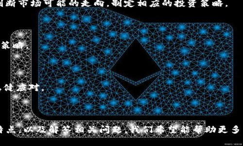   Tokenim实时：全面解析数字资产交易新平台 /  

 guanjianci Tokenim, 数字资产交易平台, 实时数据, 加密货币交易 / guanjianci 

# Tokenim实时：全面解析数字资产交易新平台

在数字化时代，金融交易方式已经悄然发生变化，特别是在加密货币和数字资产交易方面。Tokenim作为一款新兴的数字资产交易平台，以其实时数据和先进技术逐渐吸引了众多投资者和交易者的关注。本篇文章将深入探讨Tokenim平台的特点、优势及其如何成为加密货币交易的新选择，并解答几个相关问题，以帮助读者更好地理解这个平台。

## Tokenim平台的概述

Tokenim是一个致力于提供安全可靠、快速便捷的数字资产交易服务的平台。其核心特点是实时数据的提供，用户可以随时查看市场动态、资产变动以及各种交易指标。

### 1. 实时数据展示

Tokenim通过先进的数据分析技术，为用户提供准确的实时信息。这意味着交易者能够即时获取加密货币的最新价格、市场走势以及各类技术分析指标，从而做出更加明智的投资决策。用户不仅可以设定个性化的提醒，以便在关键价格点进行交易，还能对多个市场资产进行实时监控。

### 2. 安全性保障

在数字资产交易中，安全性是投资者最为关心的问题之一。Tokenim平台采用多层安全策略，包括加密技术、用户身份验证以及风险控制系统等，确保用户资产安全。此外，Tokenim还与多家保险机构合作，为用户的资产提供额外保障。

### 3. 用户友好的界面

Tokenim致力于为用户提供简洁、直观的操作界面。即使是新手投资者也能快速上手，平台内各种功能和工具均有详细的指导与说明，使得用户在交易过程中能够体验到顺畅的操作感。

### 4. 教育培训资源

Tokenim明白，加密货币市场变化莫测，投资者需要不断学习和适应。为此，平台提供了丰富的教育资源，包括在线课程、市场分析、专家讲座等，帮助用户提升自己的交易技能和市场洞察力。

## 相关问题探讨

### 问题一：Tokenim平台的交易费用如何？

#### 交易费用的透明性

在了解Tokenim平台时，交易费用是用户最关注的问题之一。Tokenim承诺透明的费用结构，平台的交易费用通常包括固定的手续费和交易所需的网络费用。用户在交易前可以通过平台提供的计算器明确了解到需要支付的费用详情，避免隐藏费用的困扰。

#### 手续费的类型

Tokenim根据用户的交易量和账户等级对手续费进行分级政策。在高频交易者或大资金用户享受的手续费率低于普通用户，这样的分级机制既鼓励用户在平台上进行更多交易，又确保了小额交易用户的利益。

#### 关于提现费用

除了交易费用，用户还需关注提现费用。Tokenim对于不同的提现方式（如法币提现、加密货币提现）有不同的收费标准，用户应提前了解这些费用，以便做出最佳的提现决策。

### 问题二：怎样在Tokenim上进行安全交易？

#### 账户安全设置

在Tokenim进行安全交易的第一步，是仔细设置账户的安全性。用户应首先启用双重认证（2FA），这能有效防止未授权的登录行为。此外，定期修改密码，并使用强密码，都是增强账户安全的重要措施。

#### 交易环境的监控

Tokenim定期监控交易环境，确保所有交易都符合平台的安全标准。用户在进行交易时，可以查看实时市场数据，以便做出快速反应，降低操作风险。

#### 学习识别诈骗行为

Tokenim平台提供的教育资源中，与识别诈骗有关的内容是用户必须学习的一部分。用户需要懂得如何识别钓鱼网站及其他常见欺诈形式，确保在Tokenim的交易不受外部因素的影响。

### 问题三：Tokenim与其他交易平台相比的优势是什么？

#### 技术优势

相比其他交易平台，Tokenim采用了先进的技术架构，支持更高的交易并发量。在市场波动时，Tokenim能提供更稳定的交易环境和流畅的用户体验。

#### 客户服务

Tokenim的客户服务团队24小时在线，用户如有疑问，可以随时获得帮助。此外，平台提供多种语言的服务，以满足不同国家用户的需求，这点缺乏的其他某些平台则不敢恭维。

#### 教育资源的丰富性

Tokenim提供的教育资源比许多竞争对手更为丰富，用户可以从基础知识到高级交易策略，全面提高自己的投资能力。这为新手用户提供了良好的学习平台，同时也对老手的投资决策有积极的指导作用。

### 问题四：如何在Tokenim上进行有效的市场分析？

#### 学习使用图表工具

Tokenim提供多种图表工具，可以帮助用户进行市场分析。用户需熟悉这些工具的使用，包括趋势线、支撑与阻力位等常用指标。这些工具能帮助用户判断市场可能的走向，制定相应的投资策略。

#### 跟踪市场新闻

市场新闻的及时更新对交易决策至关重要。Tokenim提供实时新闻模块，让用户能够随时获取行业动态，分析潜在的市场影响因素，以便及时调整交易策略。

#### 理解市场心理

用户还需学习心理因素对市场影响的理解，Tokenim的教育资源中涉及到行为金融学的内容可以帮助用户更好地把握市场情绪，从而在交易中做到稳健应对。

## 总结

Tokenim作为一款新兴的数字资产交易平台，以其实时数据、用户友好的界面和一流的安全性获得了越来越多用户的青睐。通过深入了解Tokenim的特点，以及解答相关问题，我们希望能帮助更多用户在进行数字资产交易时做出更明智的决策。在后续市场变化中，Tokenim也将继续创新与进步，为用户提供更优质的服务和体验。