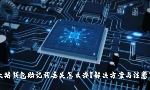 以太坊钱包助记词丢失怎么办？解决方案与注意事项