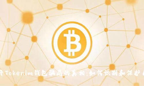 揭开Tokenim钱包骗局的真相：如何识别和保护自己