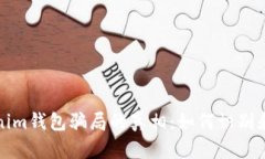 揭开Tokenim钱包骗局的真相