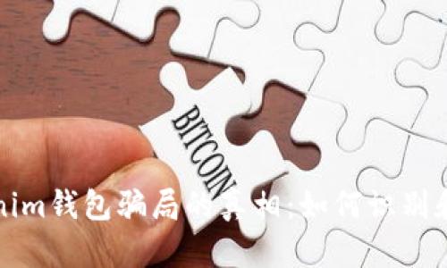揭开Tokenim钱包骗局的真相：如何识别和保护自己