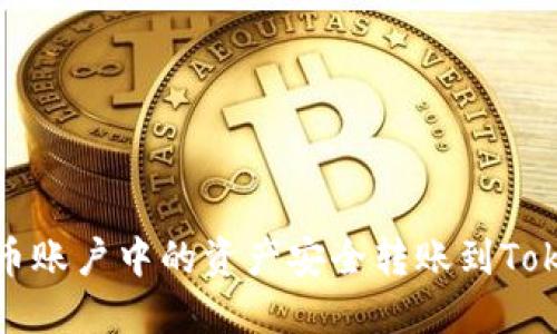 如何将火币账户中的资产安全转账到Tokenim钱包