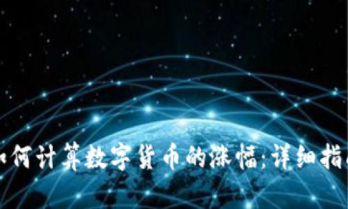 如何计算数字货币的涨幅：详细指南