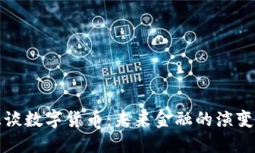 李宝源谈数字货币：未来金融的演变与机遇