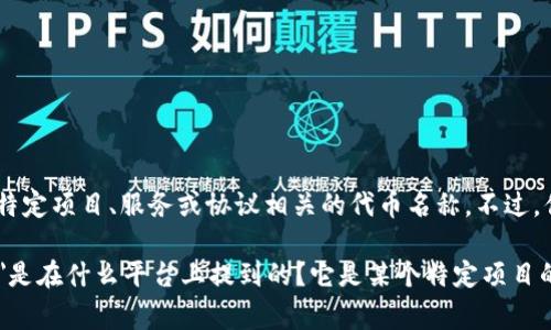 在区块链和加密货币领域，