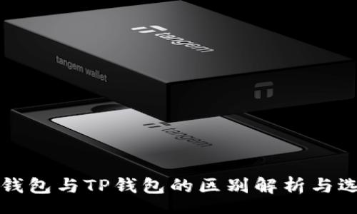 hao

以太坊钱包与TP钱包的区别解析与选择指南