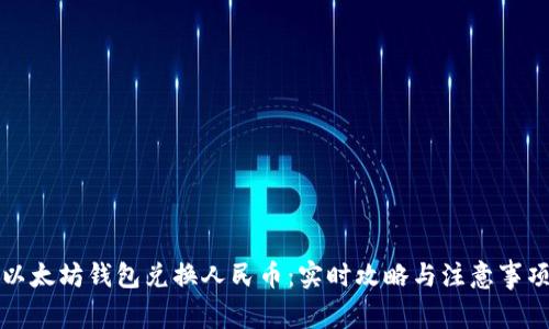 以太坊钱包兑换人民币：实时攻略与注意事项