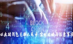 以太坊钱包兑换人民币：