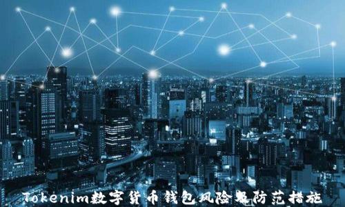 
Tokenim数字货币钱包风险及防范措施