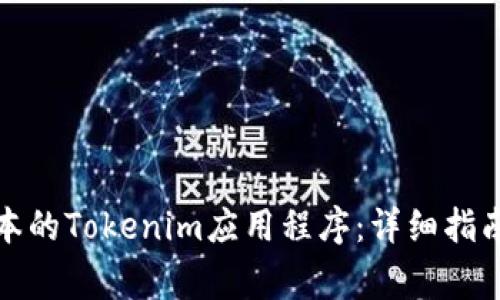 如何下载最新版本的Tokenim应用程序：详细指南与常见问题解答
