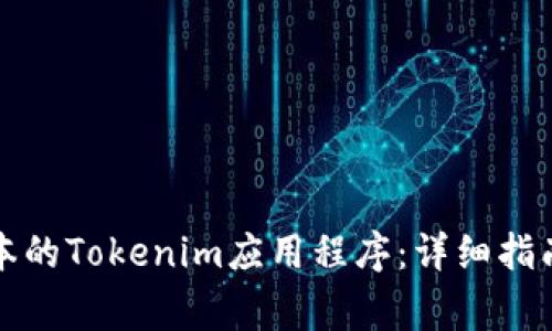 如何下载最新版本的Tokenim应用程序：详细指南与常见问题解答