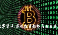 小非数字货币：新兴投资