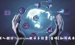 深入探讨Tokenim提币手续费