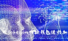 如何安全使用Tokenim网址钱