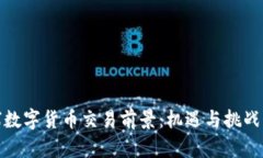 全球数字货币交易前景：