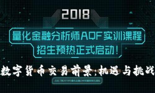 全球数字货币交易前景：机遇与挑战并存