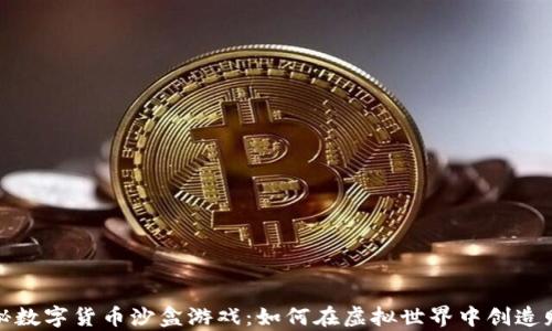 
揭秘数字货币沙盒游戏：如何在虚拟世界中创造财富