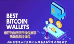 揭秘数字货币沙盒游戏：