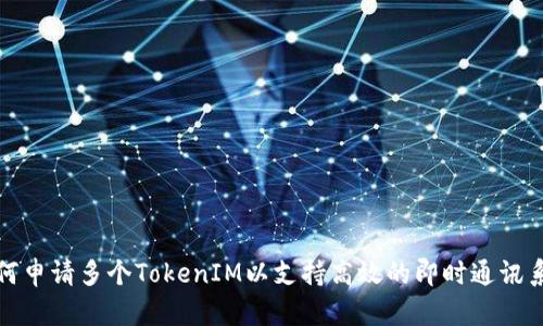 如何申请多个TokenIM以支持高效的即时通讯系统