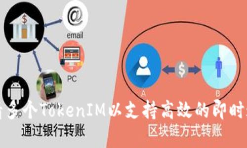 如何申请多个TokenIM以支持高效的即时通讯系统