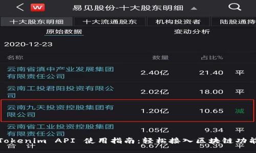 Tokenim API 使用指南：轻松接入区块链功能