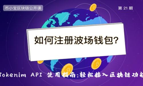 Tokenim API 使用指南：轻松接入区块链功能