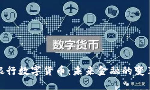 : 探究银行数字货币：未来金融的变革与挑战