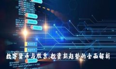 数字货币与股票：投资新