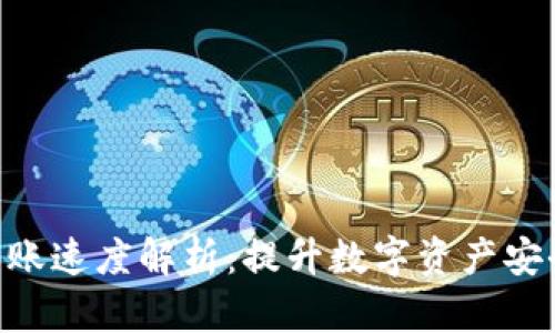Tokenim硬件钱包转账速度解析：提升数字资产安全与效率的最佳方案