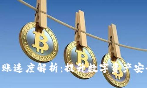 Tokenim硬件钱包转账速度解析：提升数字资产安全与效率的最佳方案